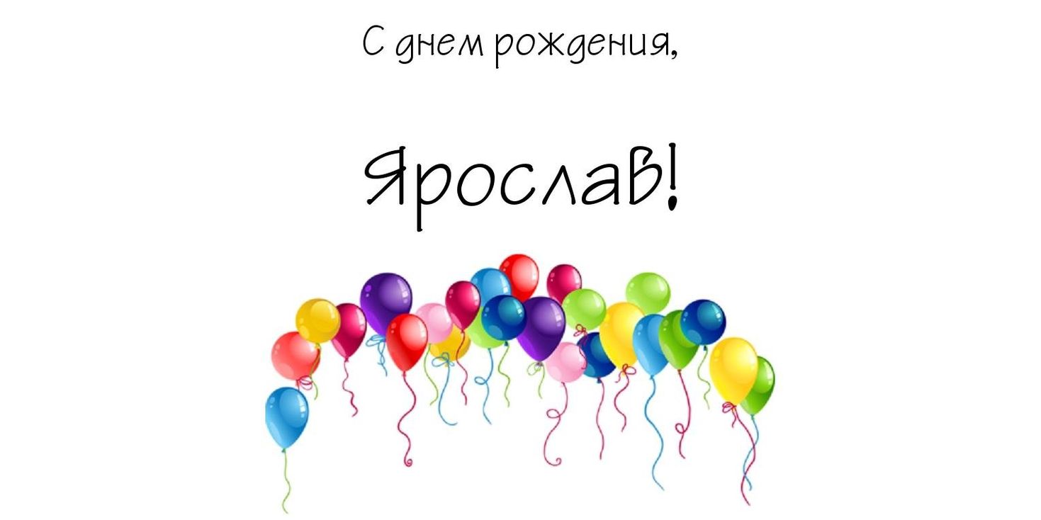Видео Поздравления С Днем Рождения Ярослав