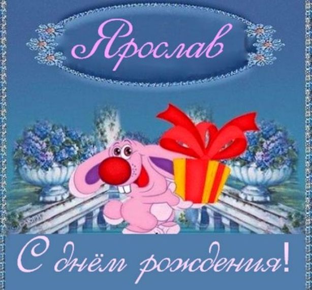 Поздравления С Новым Годом Ярослава