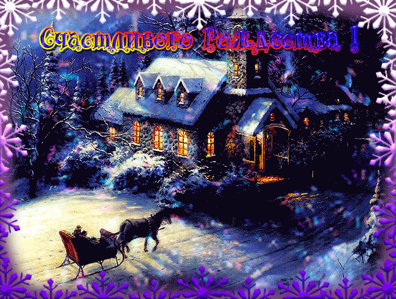 Поздравления С Рождеством Красивое Гифки