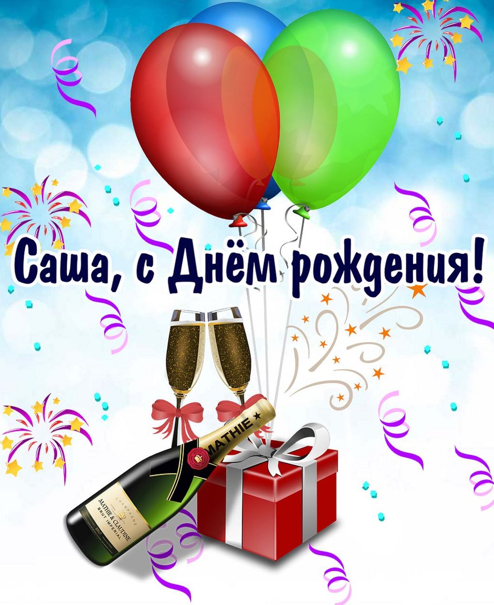 Поздравления С Днем Рождения Александру Мальчику