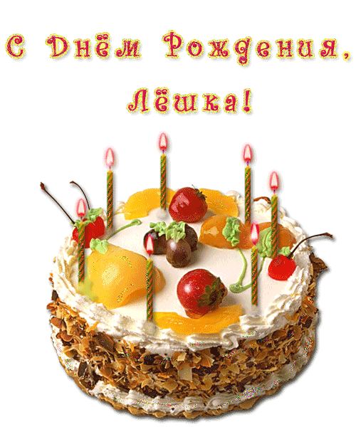 Поздравления С Днем Рождения Мужчине Алексею Прикольные