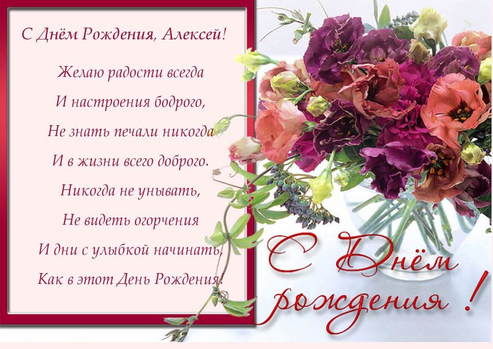 Поздравления С Днем Рождения Алексея Сергеевича