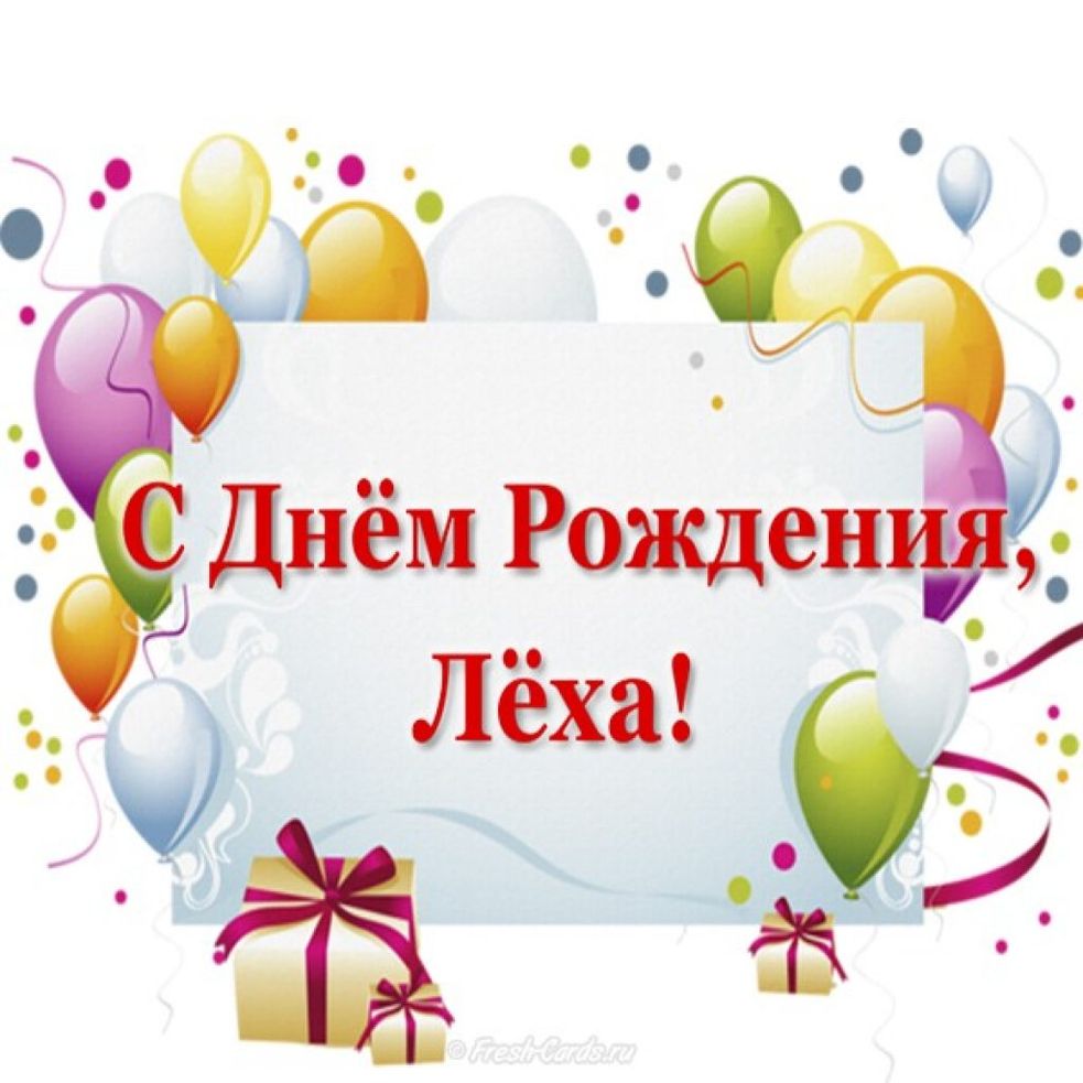 Открытка С Поздравлением Алексея