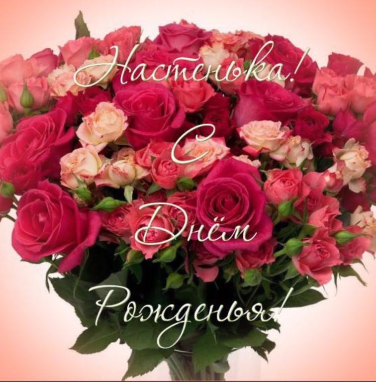 Поздравления На День Рождения Анастасия