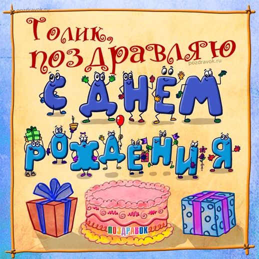 Поздравления С Днем Рождения Толяна В Картинках