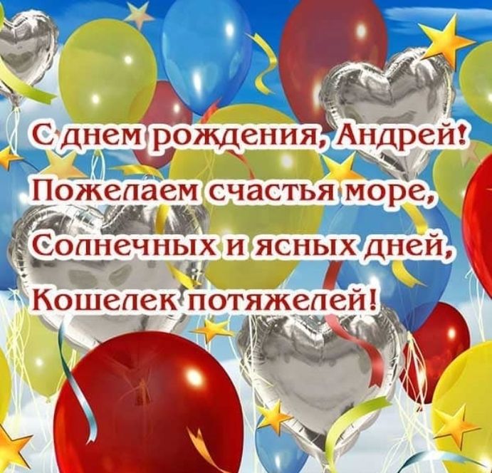 Поздравления С Днем Рождения Андрей Мерцающие