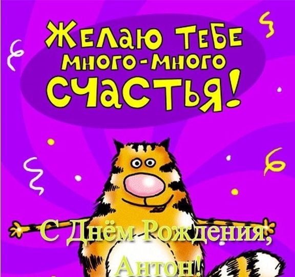 Поздравления С Днем Рождения Антона Музыкальные
