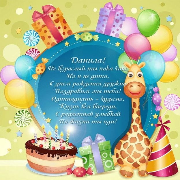 Поздравления На День Рождения Данилу