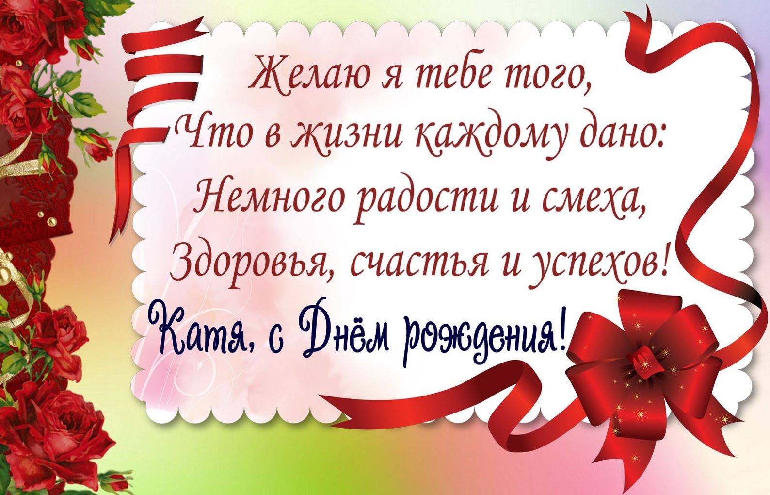 Поздравления С Днем Рождения Екатерине Николаевне