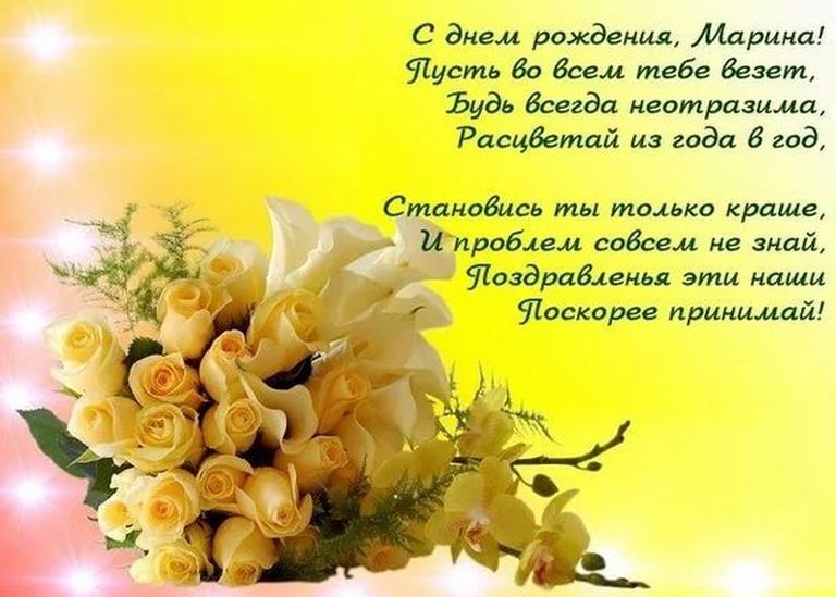 Поздравления С Днем Рождения Марину Николаевну