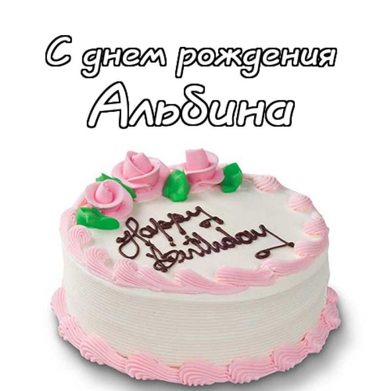 Поздравления С Днем Рождения Альбине Прикольные