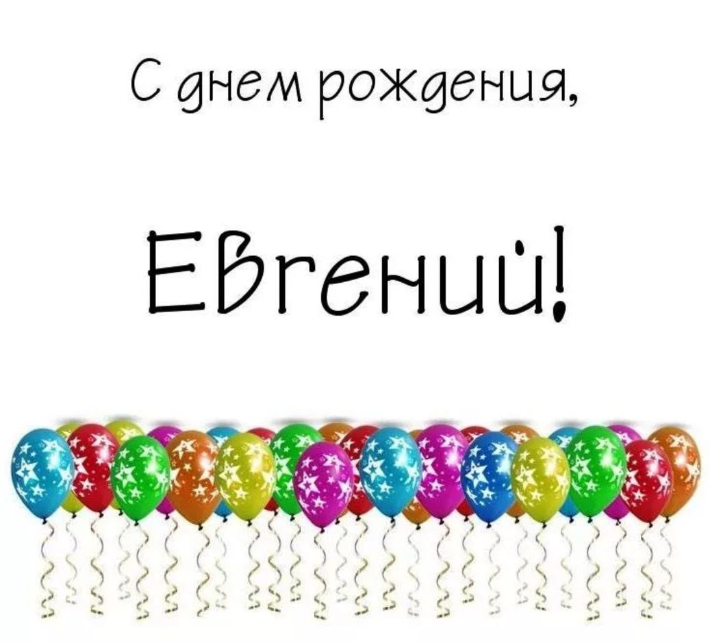 Поздравление С Днем Рождения Брата Евгения