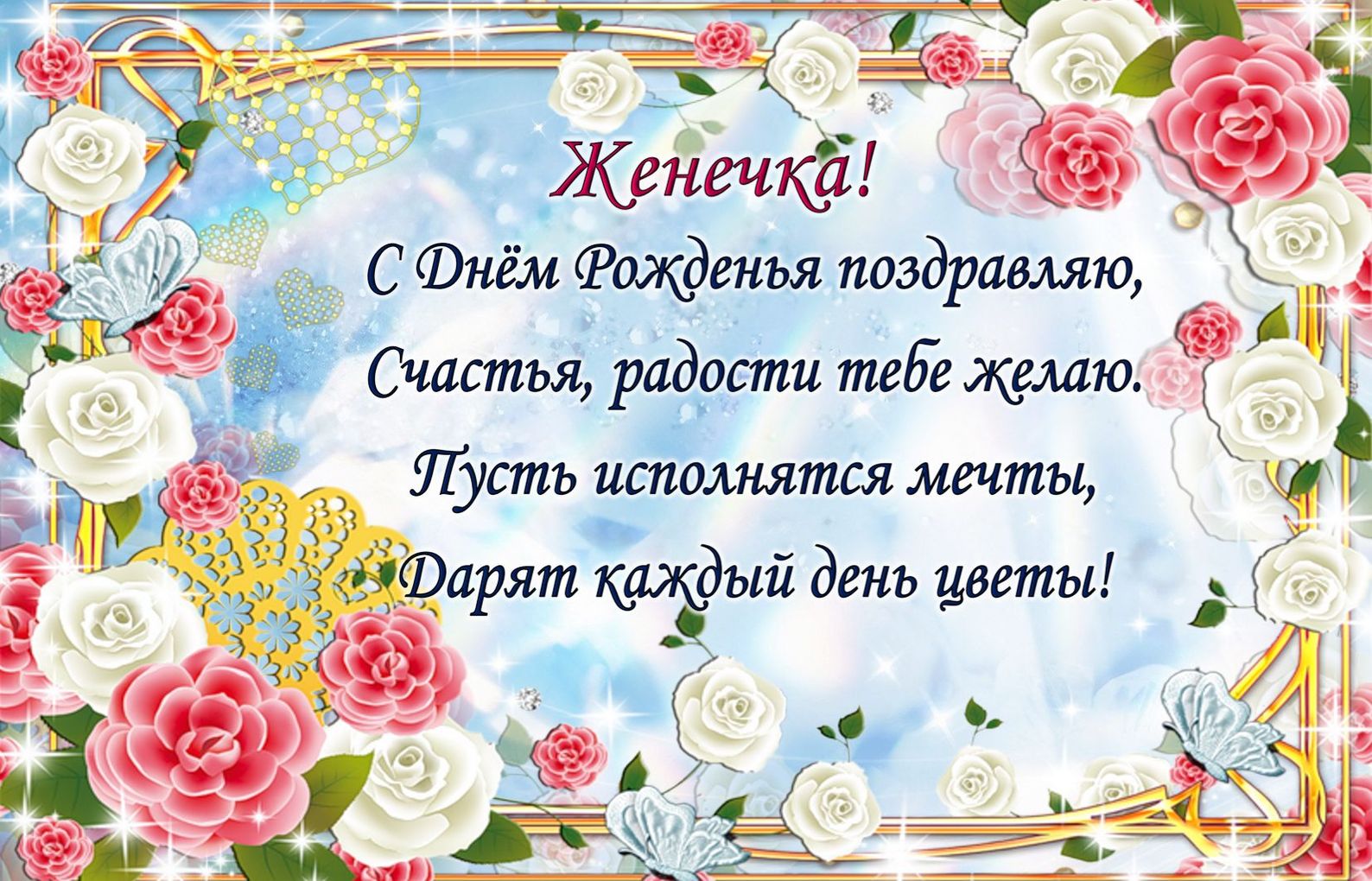 Поздравления С Днем Рождения Женщине Евгении Красивые