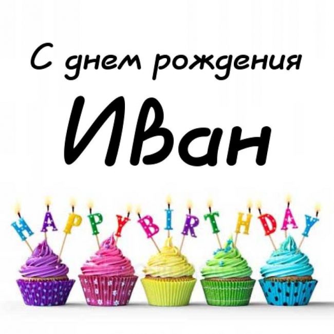 Поздравление С Днем Рождения Мальчика Ваню Прикольные