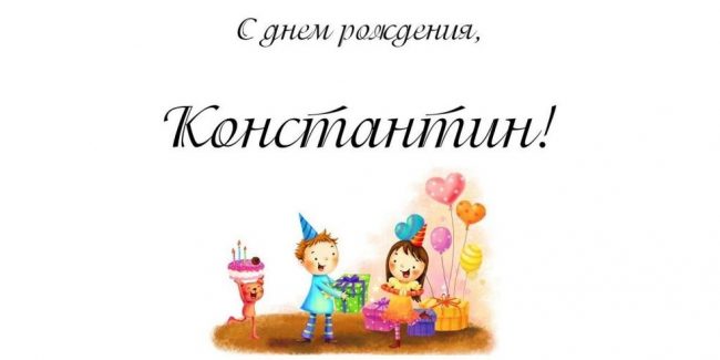Поздравления С Днем Рождения Константину Прикольные