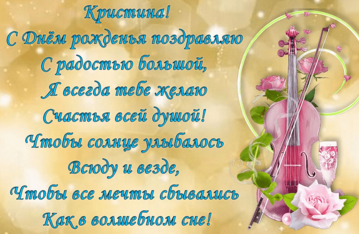 Поздравления С Днем Рождения Кристине Прикольные