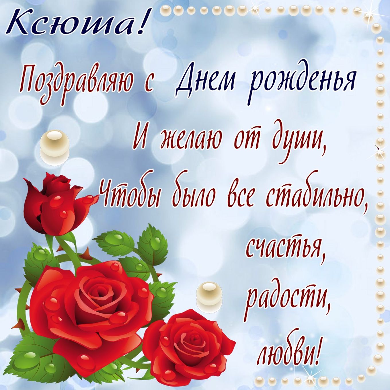 Поздравления С Днем Рождения Ксении Короткие