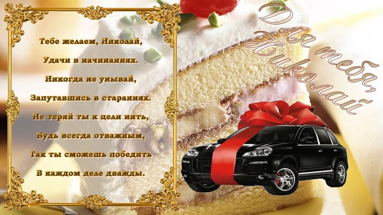 Поздравление С Днем Рождения Николая Петровича