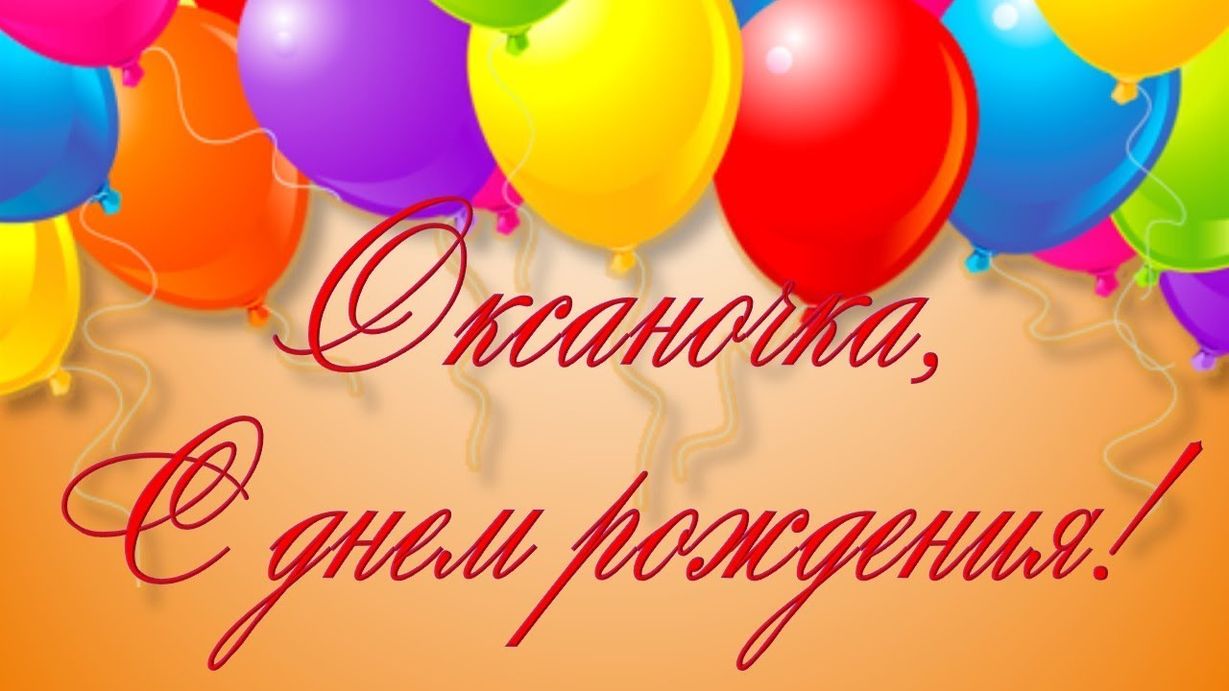 Поздравление С Днем Рождения Оксане Коллеге