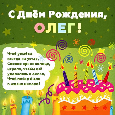 Поздравление С Днем Рождения Олега В Картинках