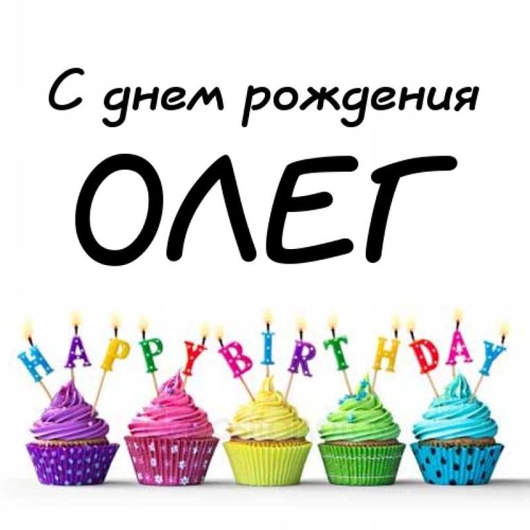 С Днем Рождения Олег Прикольные Поздравления
