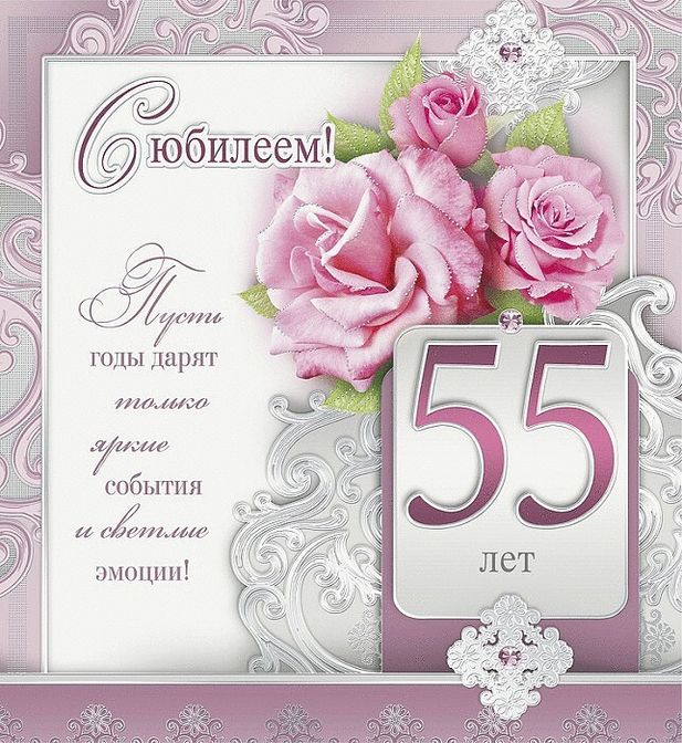 Поздравления С Днем 55 Женщине Красивые