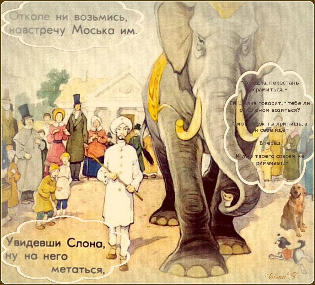 Моська крылова читать. Басня Крылова слон и моська. И.А. Крылов слон и моська. Крылов слон и моська книга. Иллюстрация к басне слон и моська.
