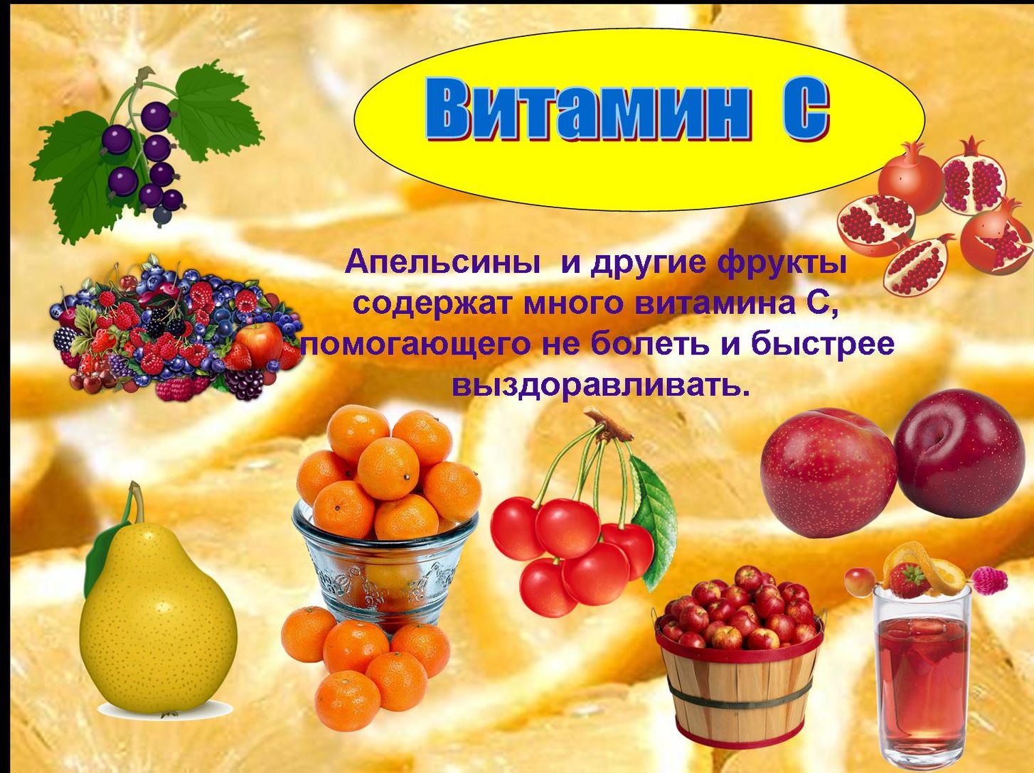 День витамина с 4 апреля картинки. Фрукты для здоровья. Фрукты для детского сада. Плакат витамины. Витамины урок для детей.