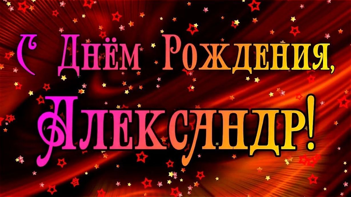 https://proprikol.ru/wp-content/uploads/2019/12/krasivye-kartinki-s-dnem-rozhdeniya-aleksandr-5.jpg
