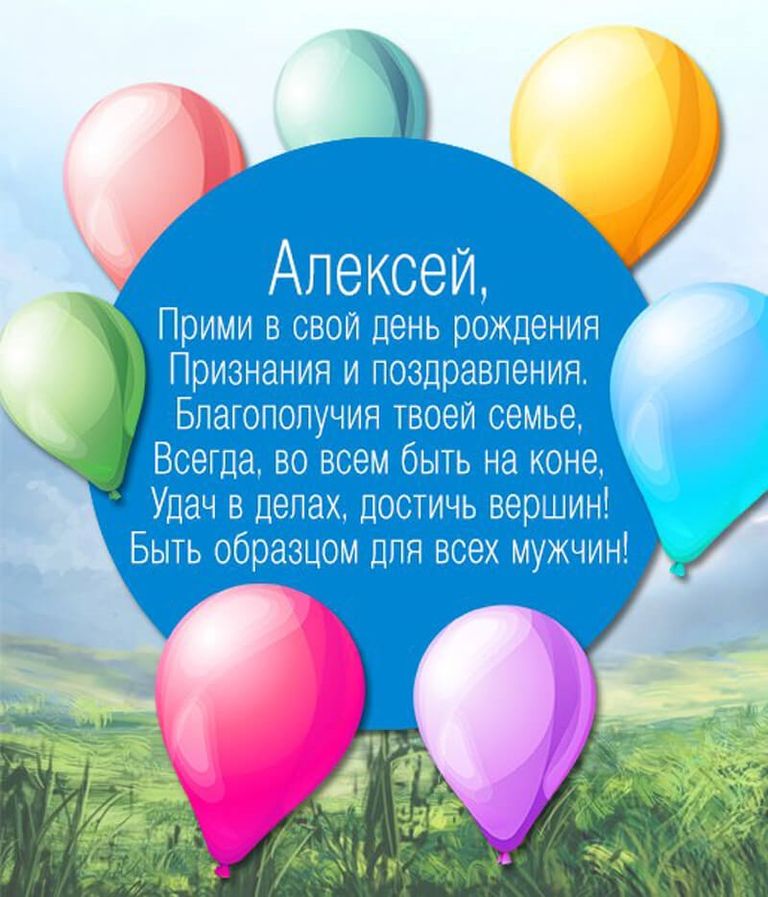 Алексей александрович с днем рождения картинки