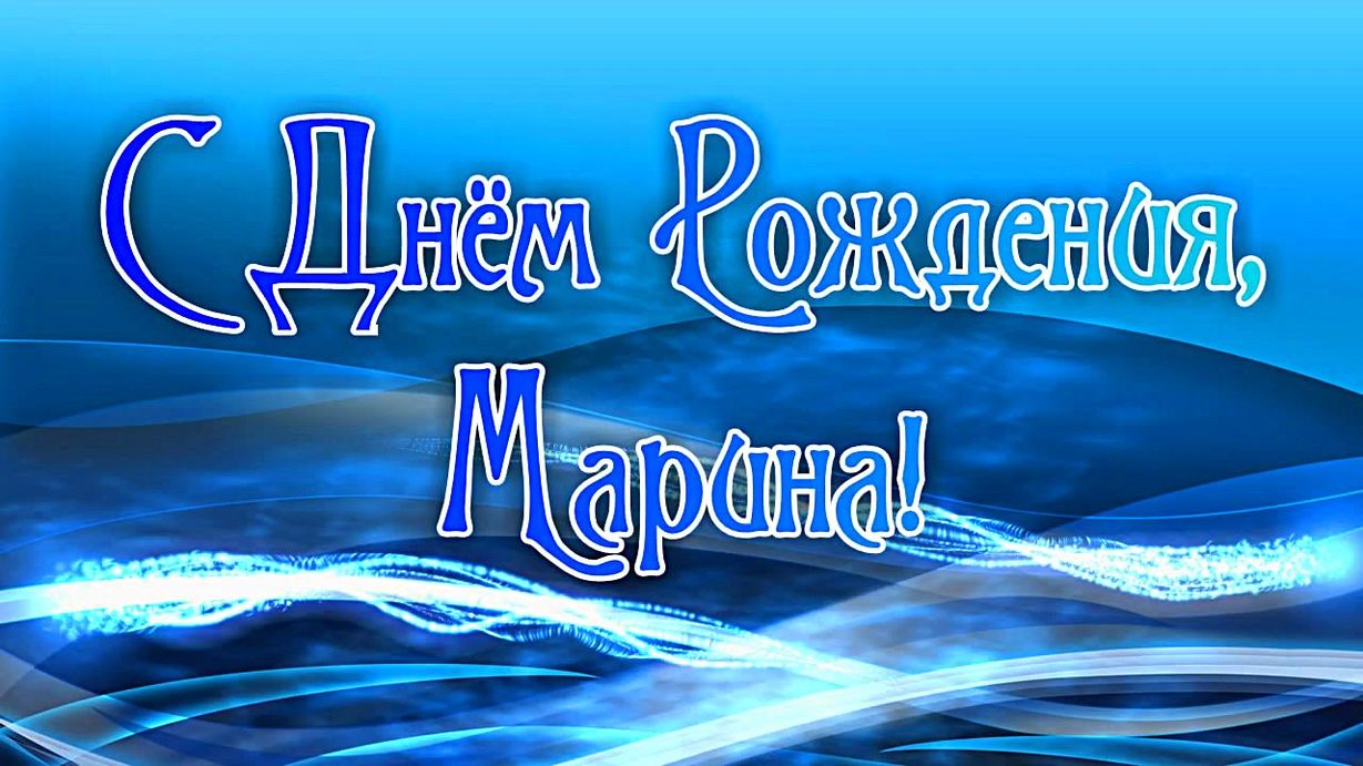 https://proprikol.ru/wp-content/uploads/2019/12/krasivye-kartinki-s-dnem-rozhdeniya-marina-6.jpg