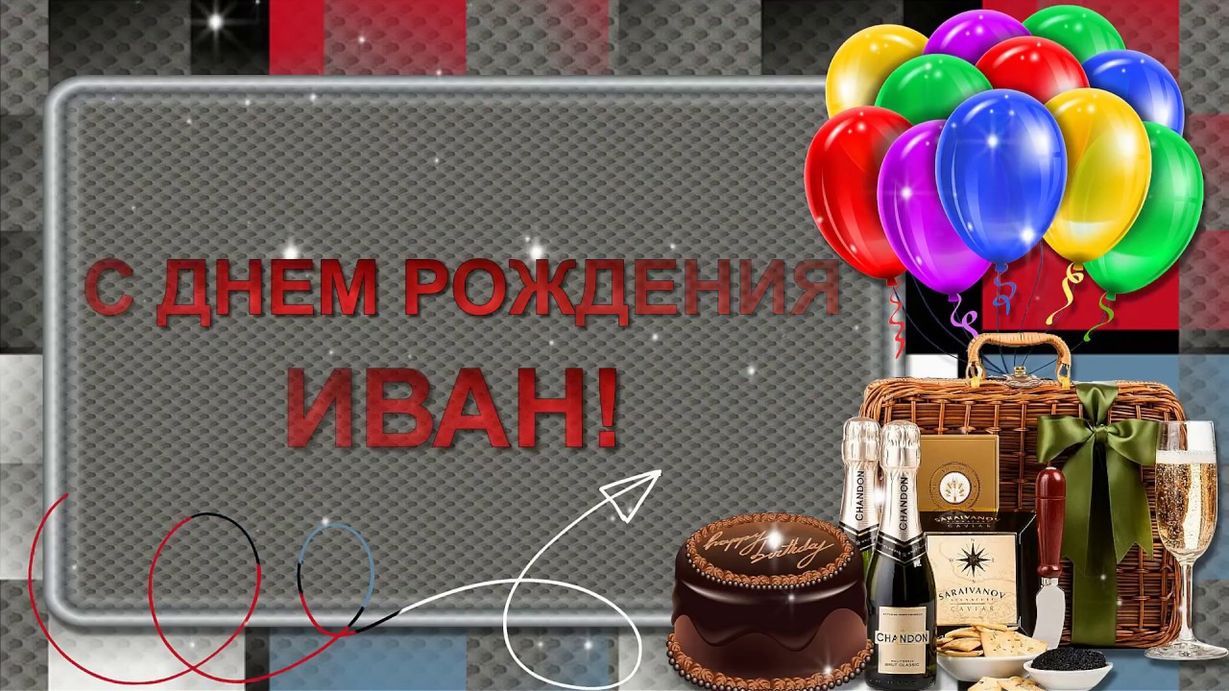 Иван николаевич с днем рождения картинки