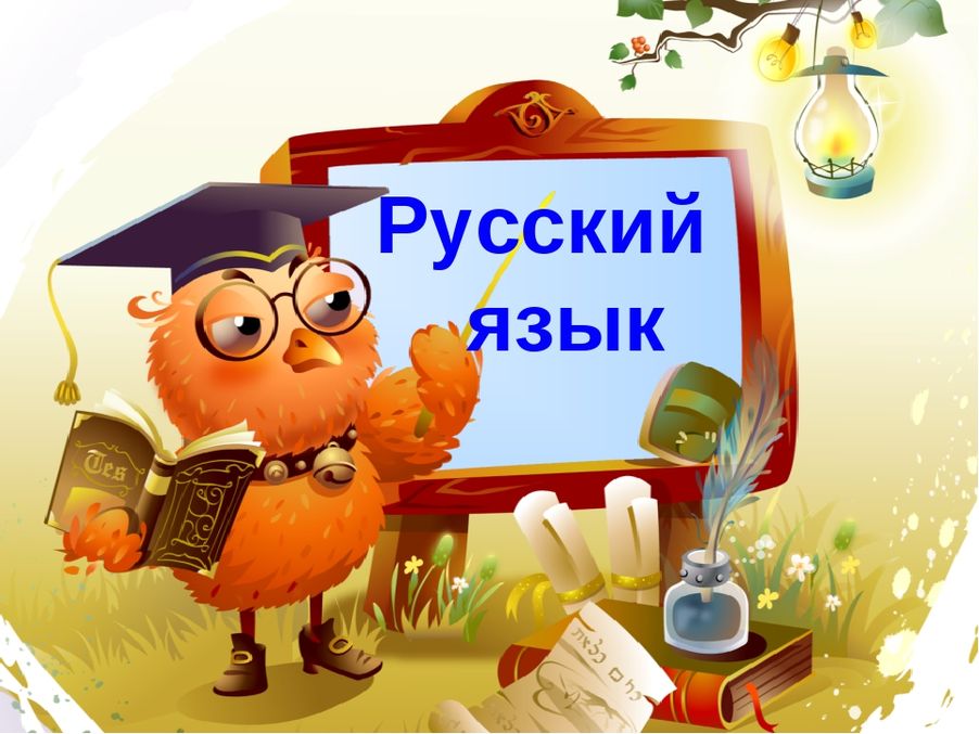 Рисунки Русский Язык В Картинках Telegraph