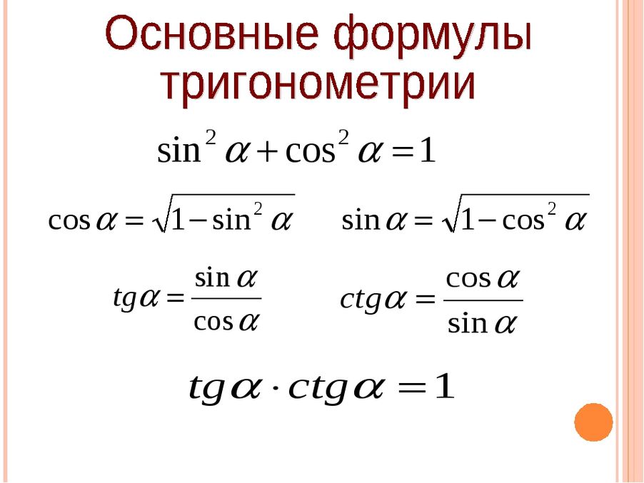 Тригонометрические формулы 10 класс урок. Математика 10 класс формулы тригонометрии. Алгебра тригонометрия 10 класс основные формулы. Основные тригонометрические формулы 10. Основное тригонометрическое тождество формулы 10 класс.