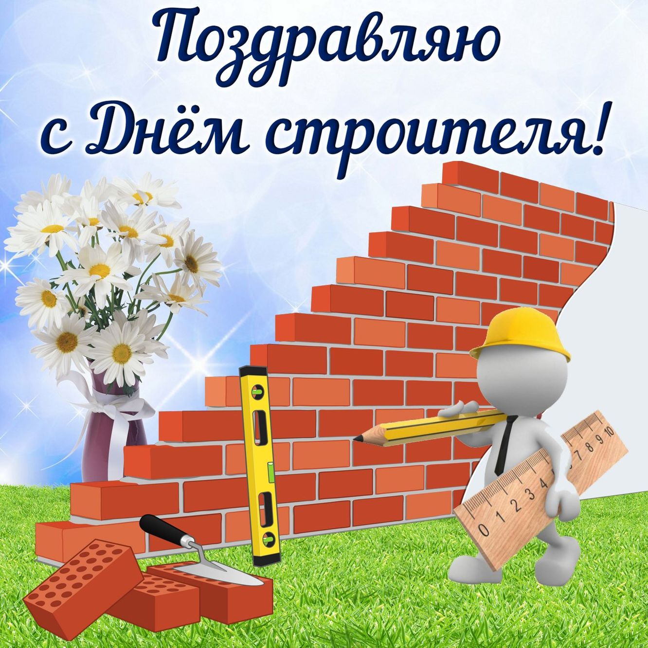 Анимационная открытка поздравление с Днем строителя