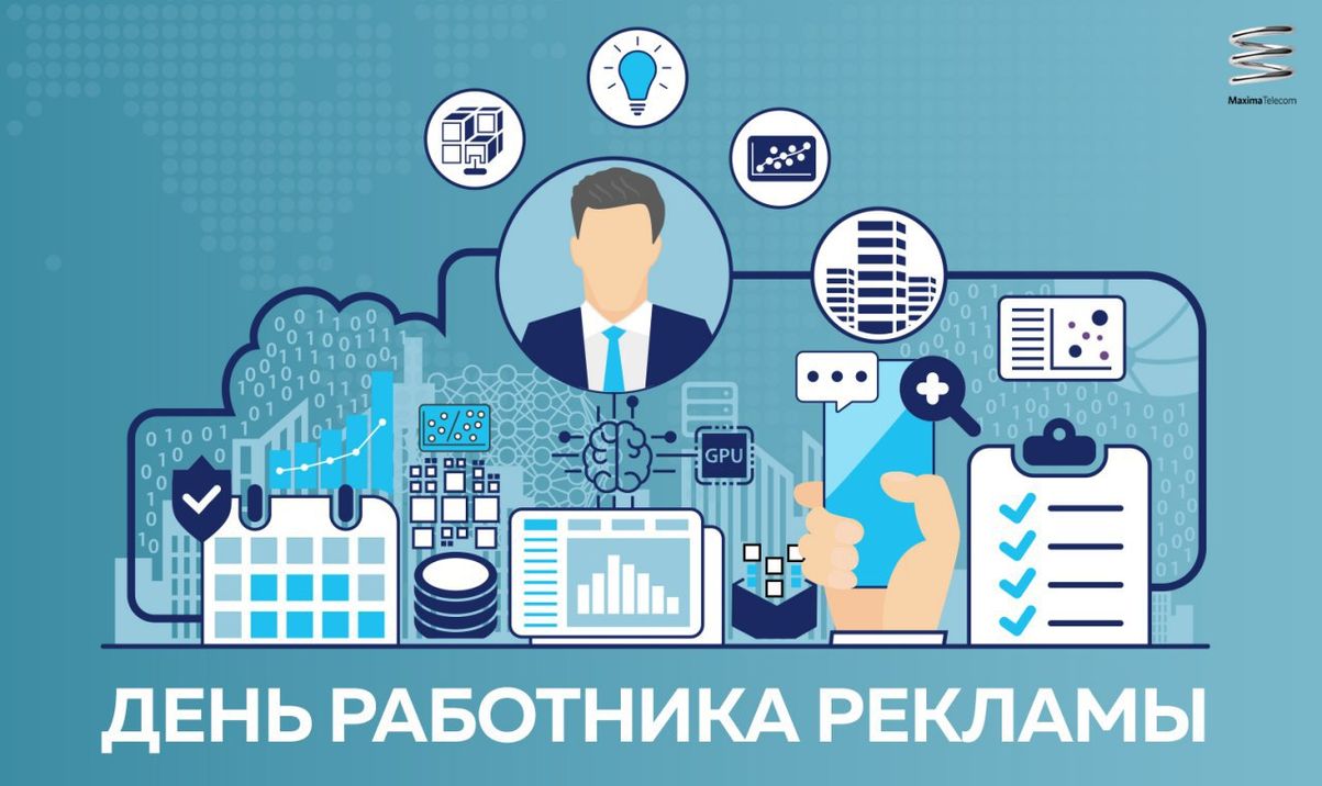 День работников рекламы в России