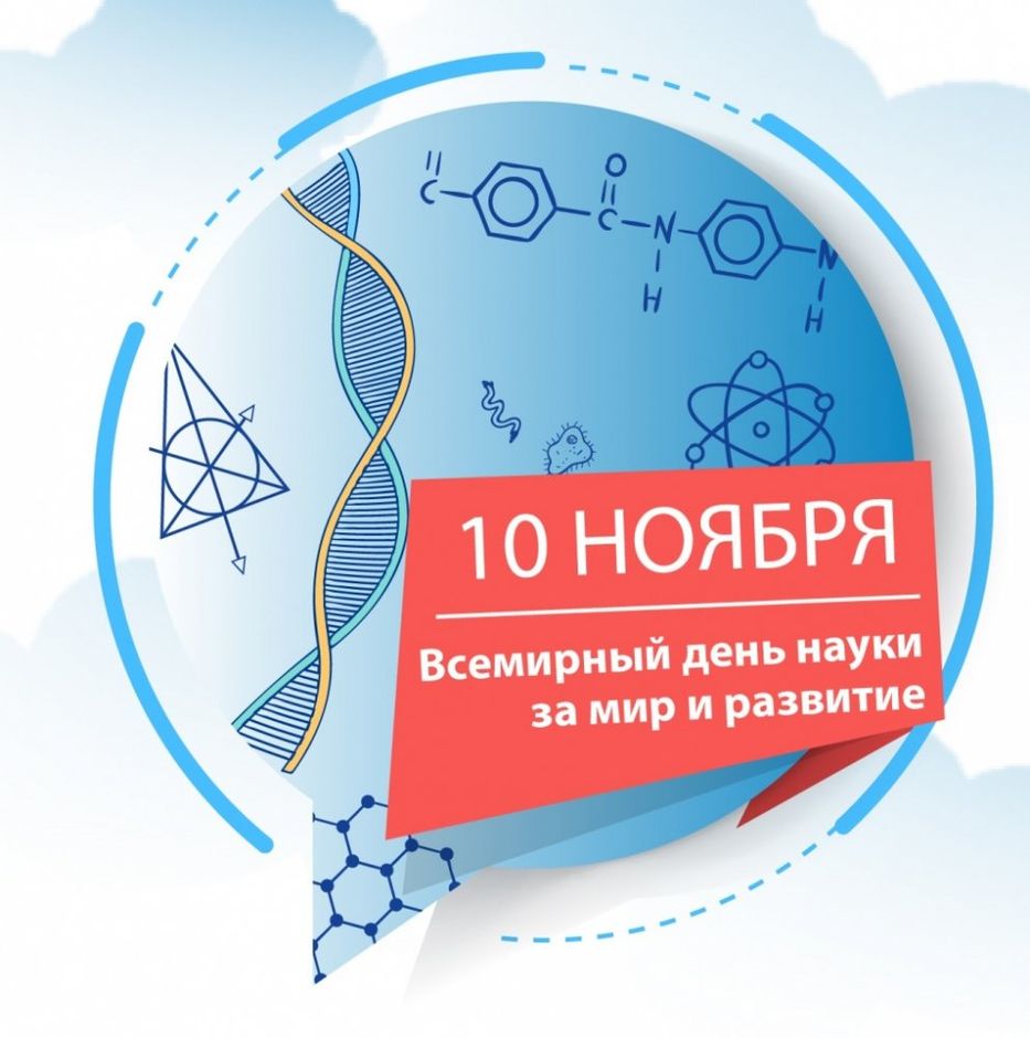 10 Ноября Всемирный день науки