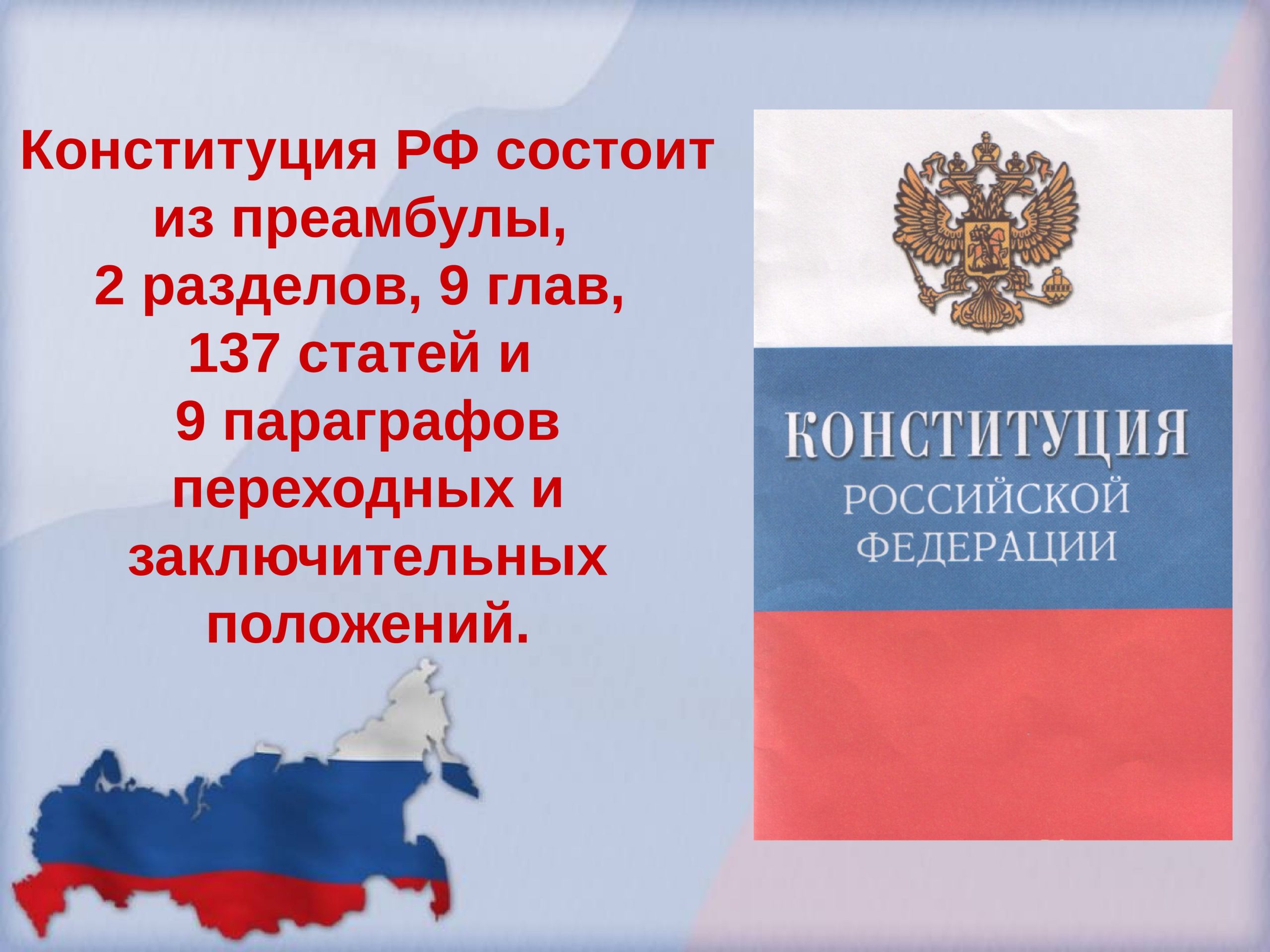 День Конституции. Принятие всенародным голосованием конституции российской федерации