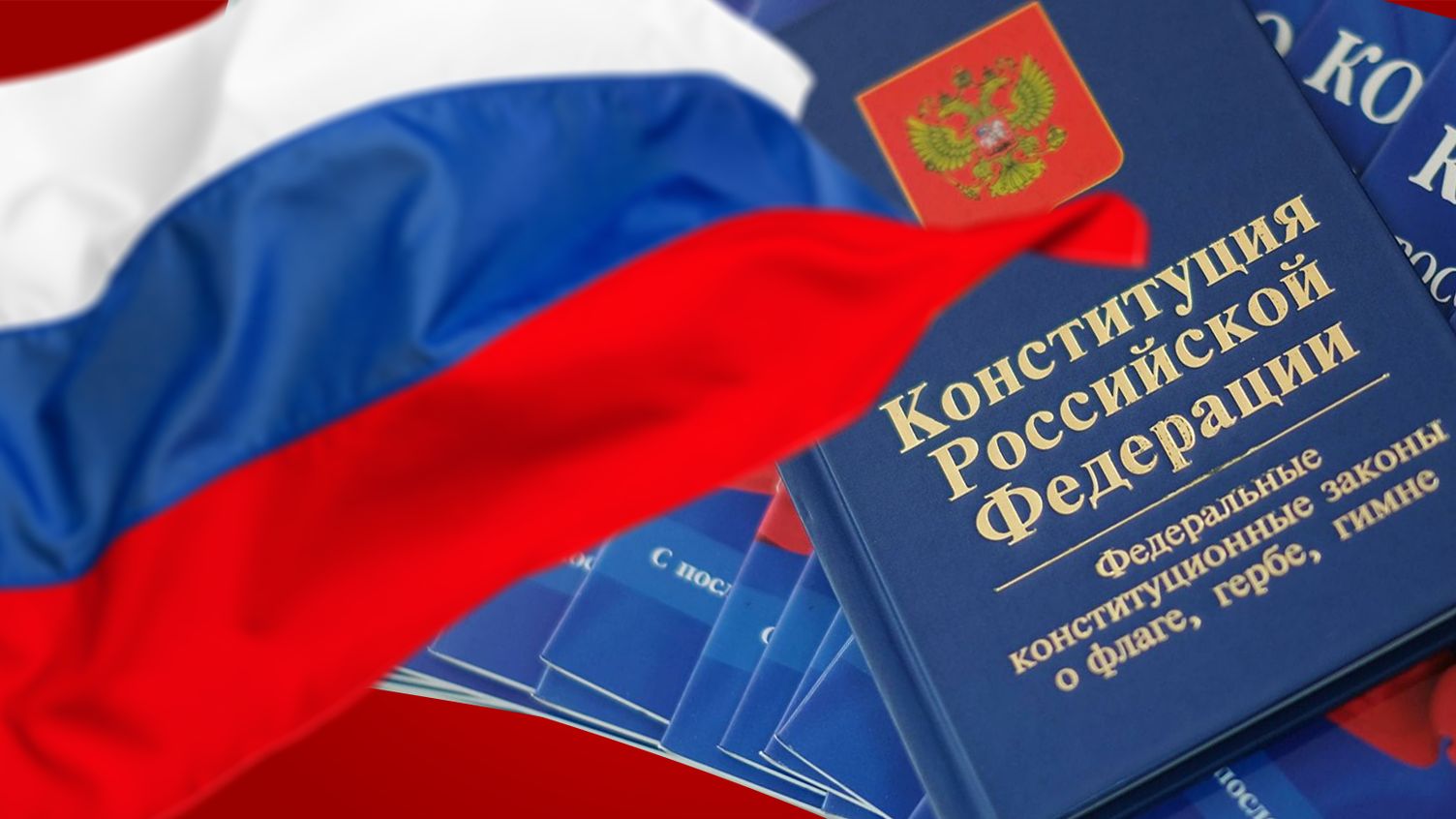 День конституции россии