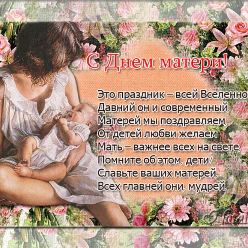 Поздравление с днем матери фото открытка