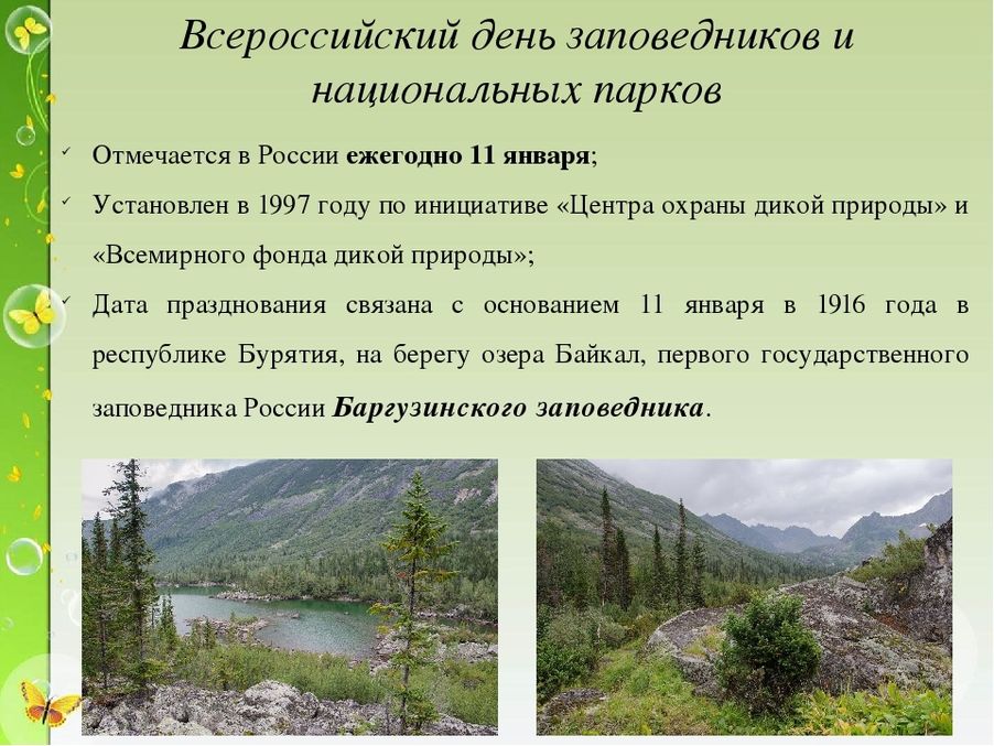 Заповедники и парки россии