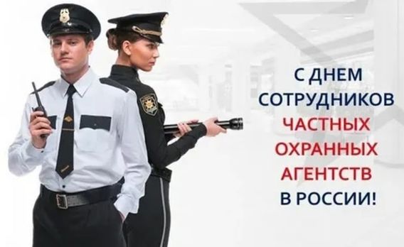 Открытка с Днем сотрудников ЧОП в России