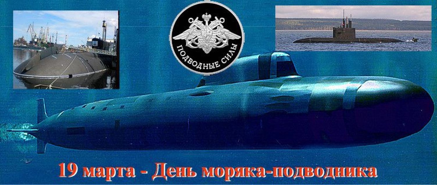 19 Марта день подводного флота России