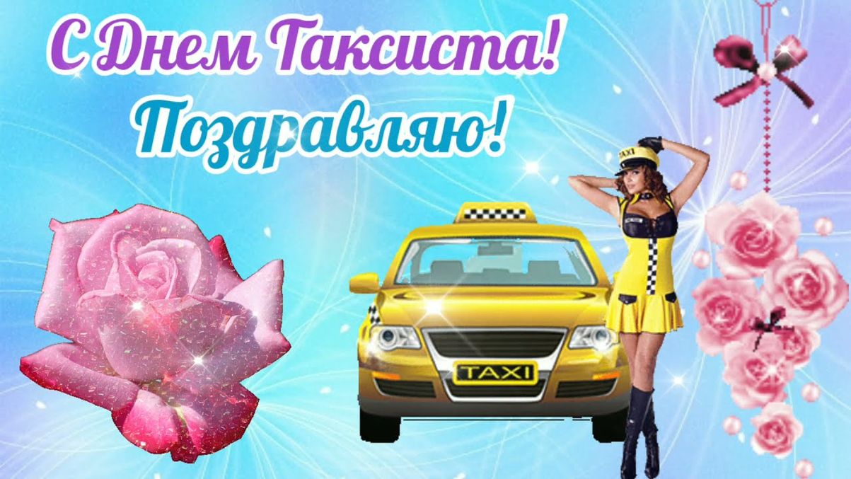 Видео с днем таксиста. День таксиста. День таксиста открытки. Международный день таксиста. День такси поздравление.
