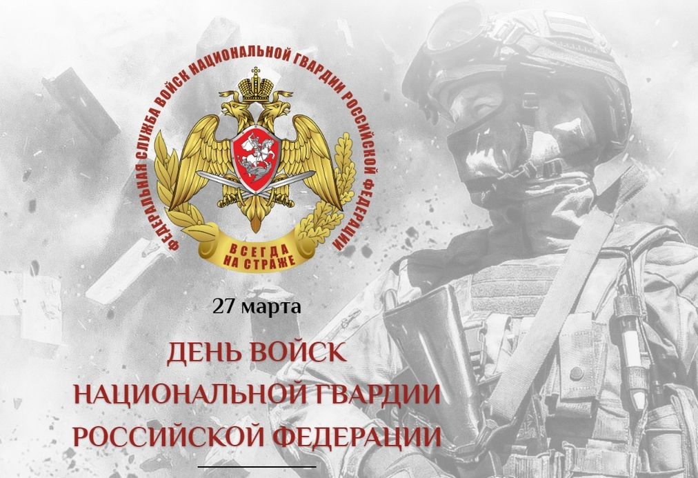 Открытка с Днем войск национальной гвардии Российской Федерации