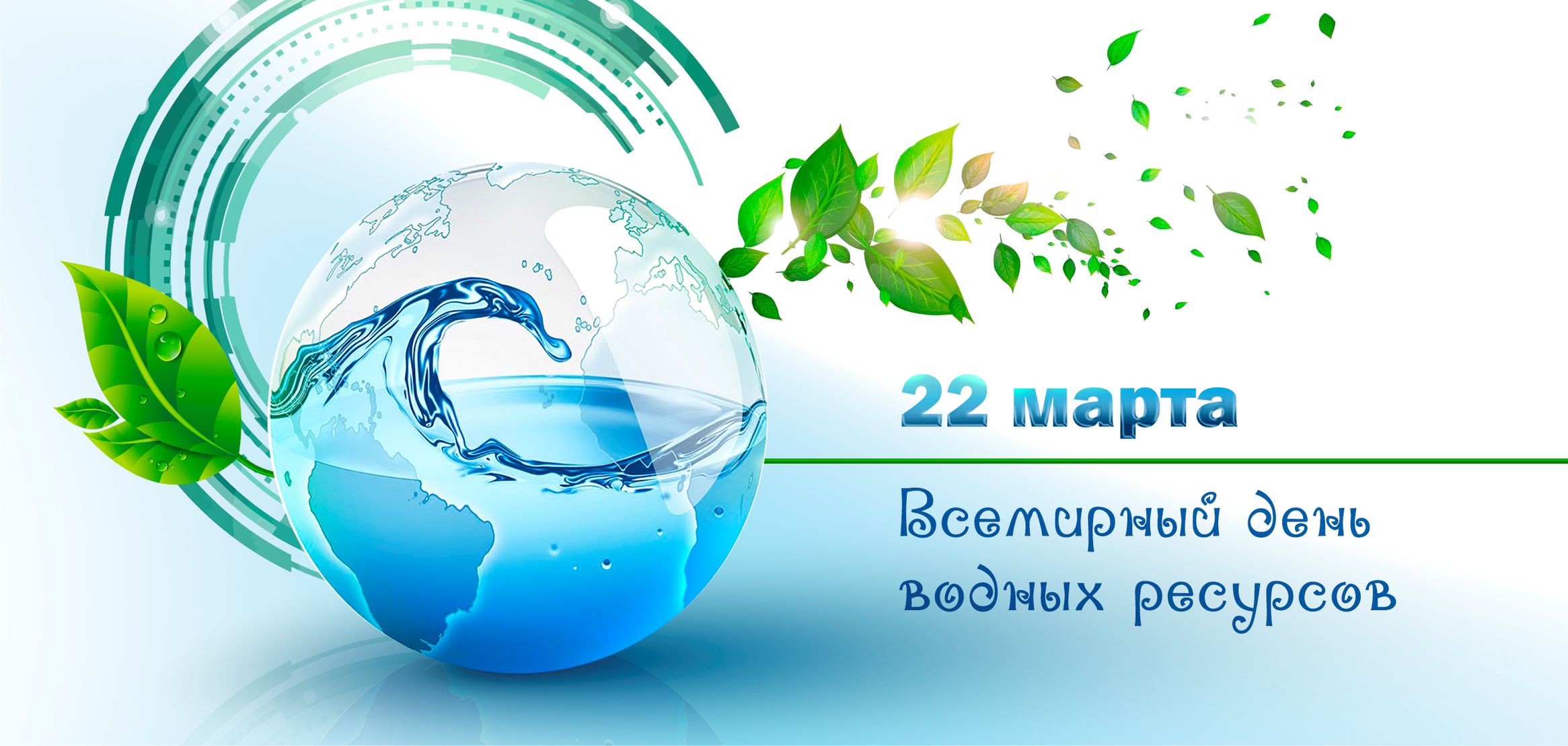 Всемирный день водных ресурсов дата рисунок символ