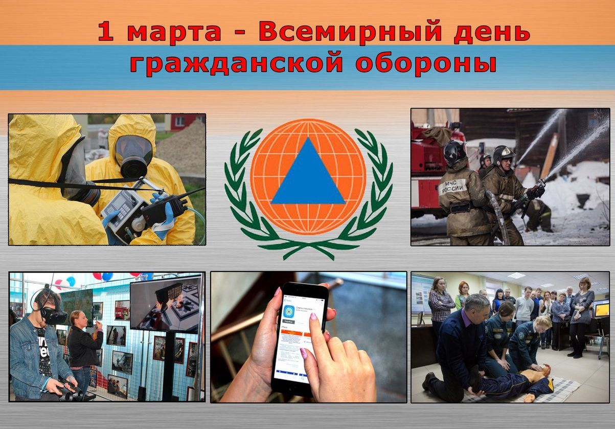 1 Марта день гражданской обороны в России