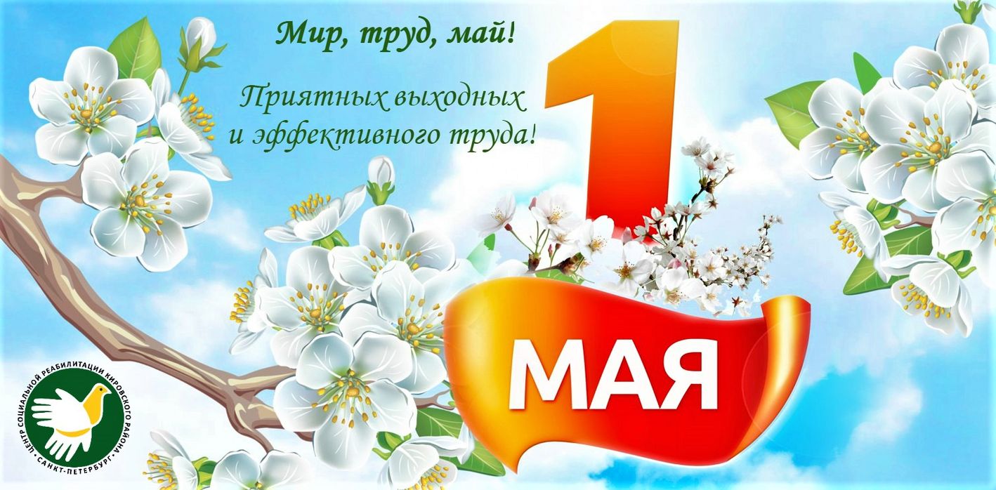 1 мая 52. 1 Мая мир труд май. Поздравление с 1 мая. 1 Мая баннер. Открытки с 1 мая.