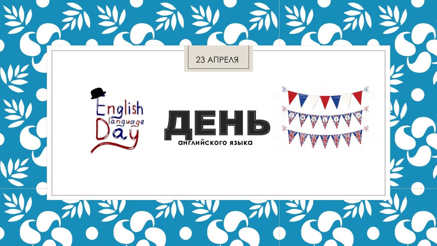 Международный день английского языка English language Day