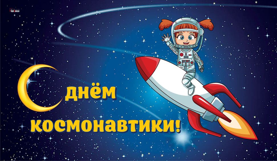 Веселая открытка с Днем космонавтики